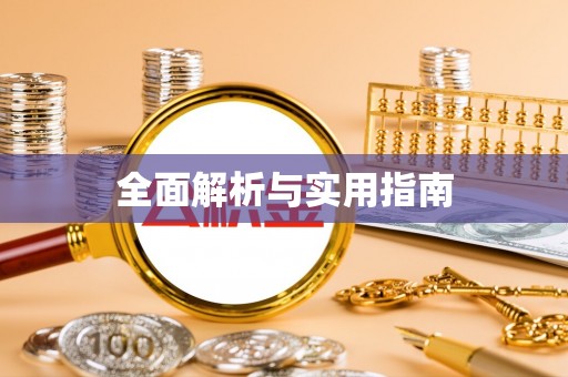 富县全面解析与实用指南