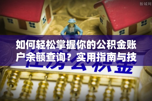 富县如何轻松掌握你的公积金账户余额查询？实用指南与技巧
