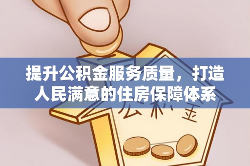 富县提升公积金服务质量，打造人民满意的住房保障体系
