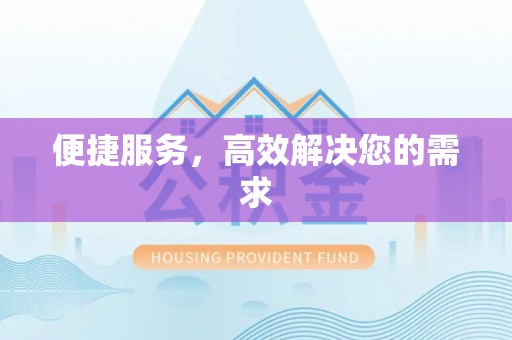 富县便捷服务，高效解决您的需求