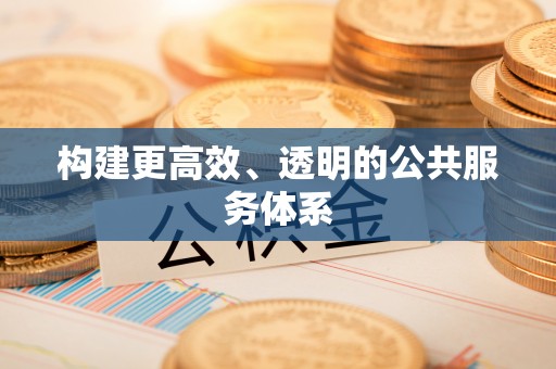 富县构建更高效、透明的公共服务体系