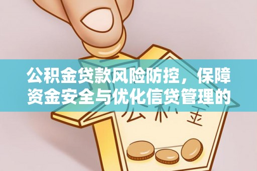 富县公积金贷款风险防控，保障资金安全与优化信贷管理的关键策略