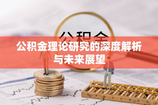 富县公积金理论研究的深度解析与未来展望