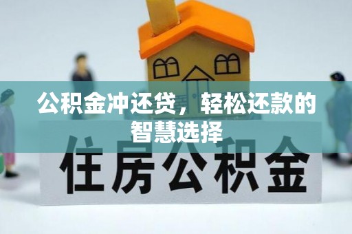 富县公积金冲还贷，轻松还款的智慧选择