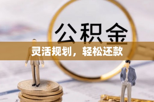 富县灵活规划，轻松还款