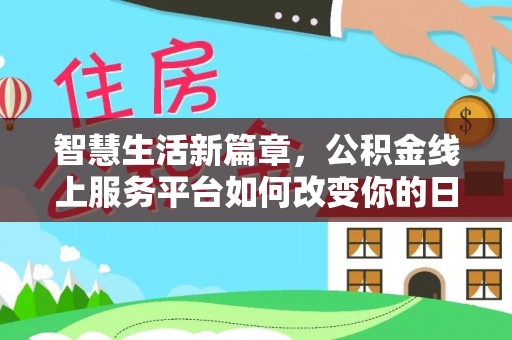 富县智慧生活新篇章，公积金线上服务平台如何改变你的日常
