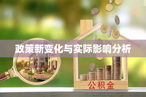 富县政策新变化与实际影响分析