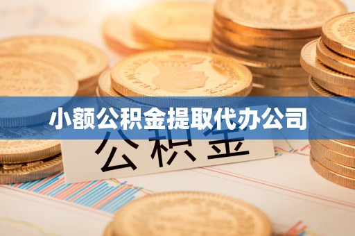 富县小额公积金提取代办公司