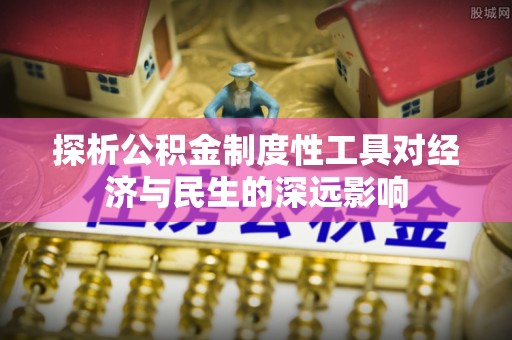 富县探析公积金制度性工具对经济与民生的深远影响