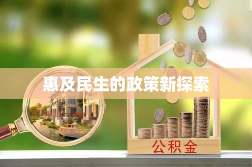 富县惠及民生的政策新探索