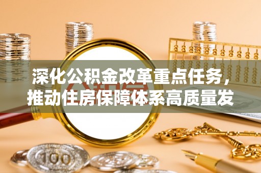 富县深化公积金改革重点任务，推动住房保障体系高质量发展