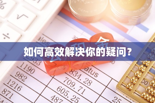 富县如何高效解决你的疑问？