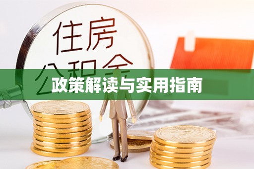 富县政策解读与实用指南
