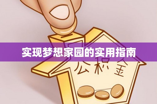 富县实现梦想家园的实用指南