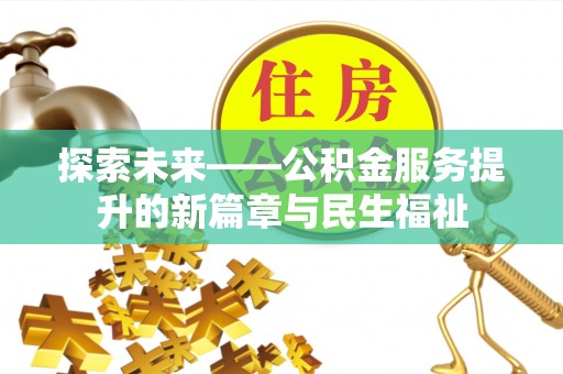 富县探索未来——公积金服务提升的新篇章与民生福祉