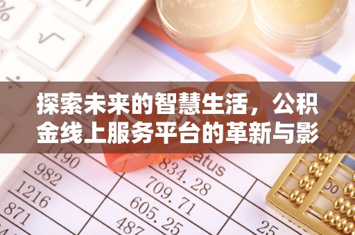 富县探索未来的智慧生活，公积金线上服务平台的革新与影响