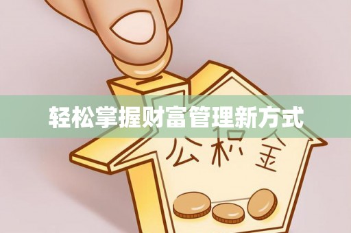 富县轻松掌握财富管理新方式