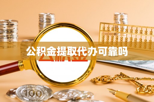 富县公积金提取代办可靠吗