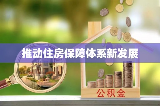 富县推动住房保障体系新发展