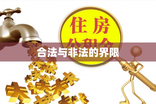 富县合法与非法的界限