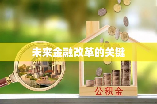 富县未来金融改革的关键