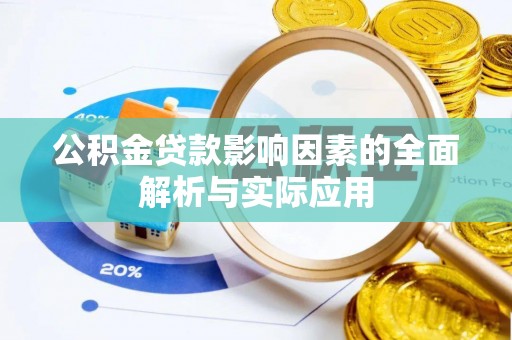 富县公积金贷款影响因素的全面解析与实际应用