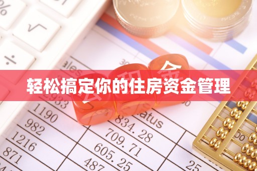 富县轻松搞定你的住房资金管理