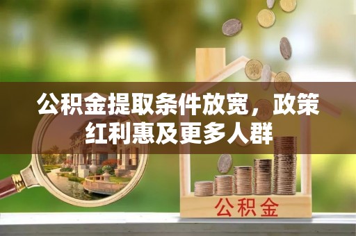 富县公积金提取条件放宽，政策红利惠及更多人群