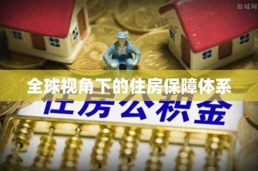 富县全球视角下的住房保障体系