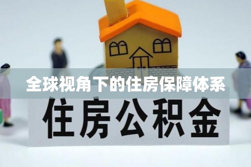 富县全球视角下的住房保障体系