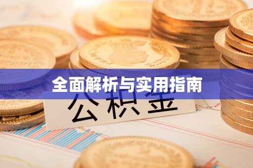 富县全面解析与实用指南