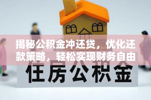 富县揭秘公积金冲还贷，优化还款策略，轻松实现财务自由