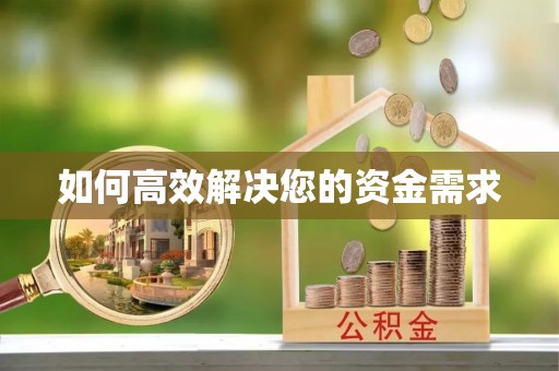 富县如何高效解决您的资金需求