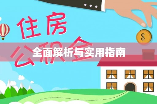 富县全面解析与实用指南